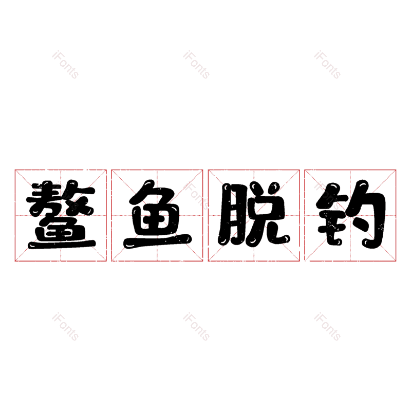 图片,元素,PNG,免抠素材